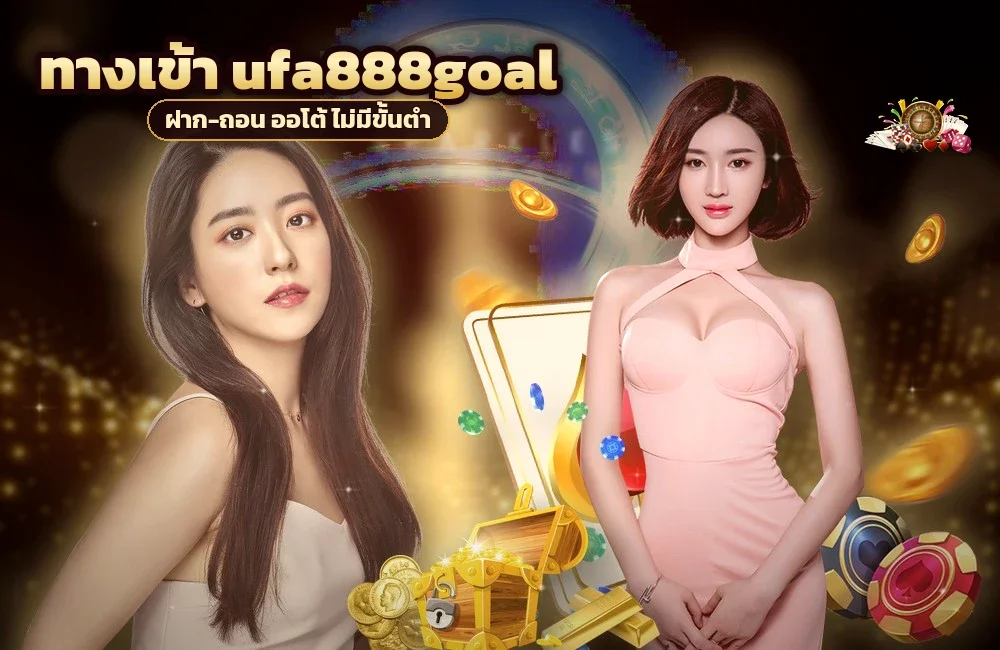 ทางเข้า ufa888goal สำหรับสมัครสมาชิกและเข้าสู่ระบบ