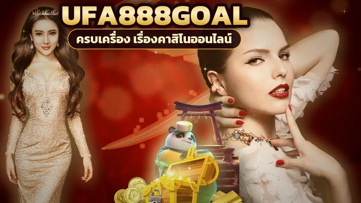 ภาพปกบทความ ufa888goal ฝากขั้นต่ำ วิเคราะห์ยอดน้อยซื้อได้กี่ตา คุ้มจริงไหม
